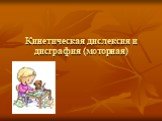 Кинетическая дислексия и дисграфия (моторная)