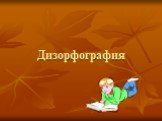 Дизорфография