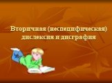 Вторичная (неспецифическая) дислексия и дисграфия