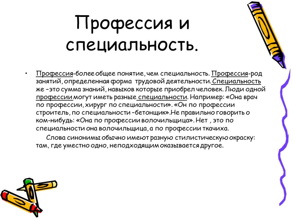 Правильно ли говорить. Специальность это. Род занятий профессия. Профессии по роду деятельности. Профессия и специальности это синонимы.