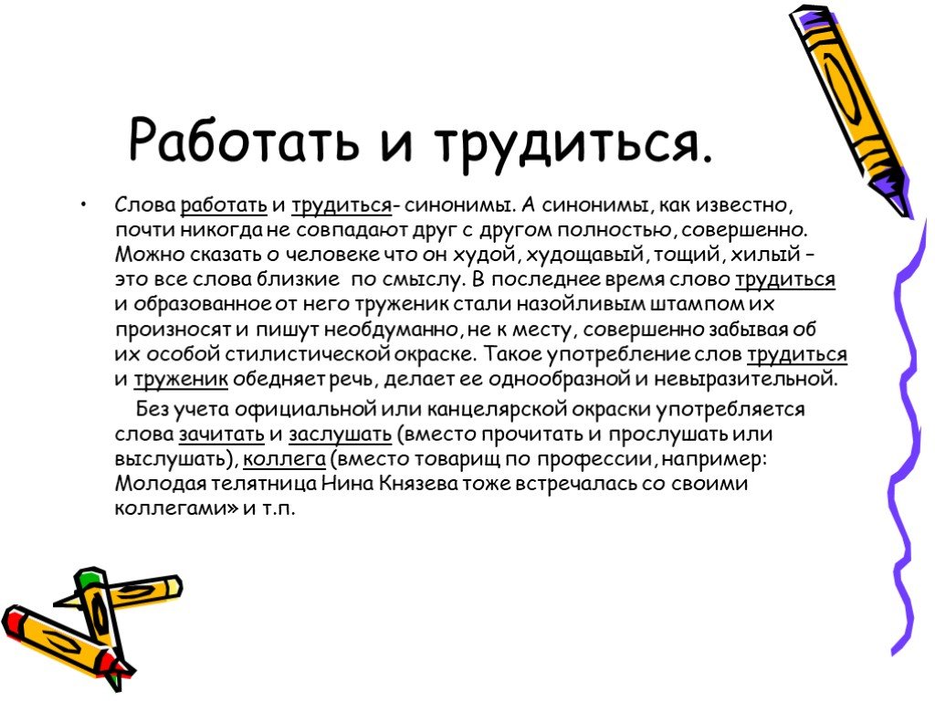 Известно практически. Слово работает. Синонимы к слову работать. Трудишься на работе. Как пишется трудиться или трудится.