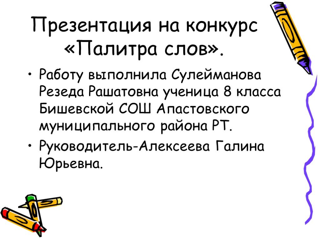 Слова из слова палитра. Правильно для презентации. Палитра слов презентация 8 класс слово. Слово палитра. Палитра слов проект 8 класс.