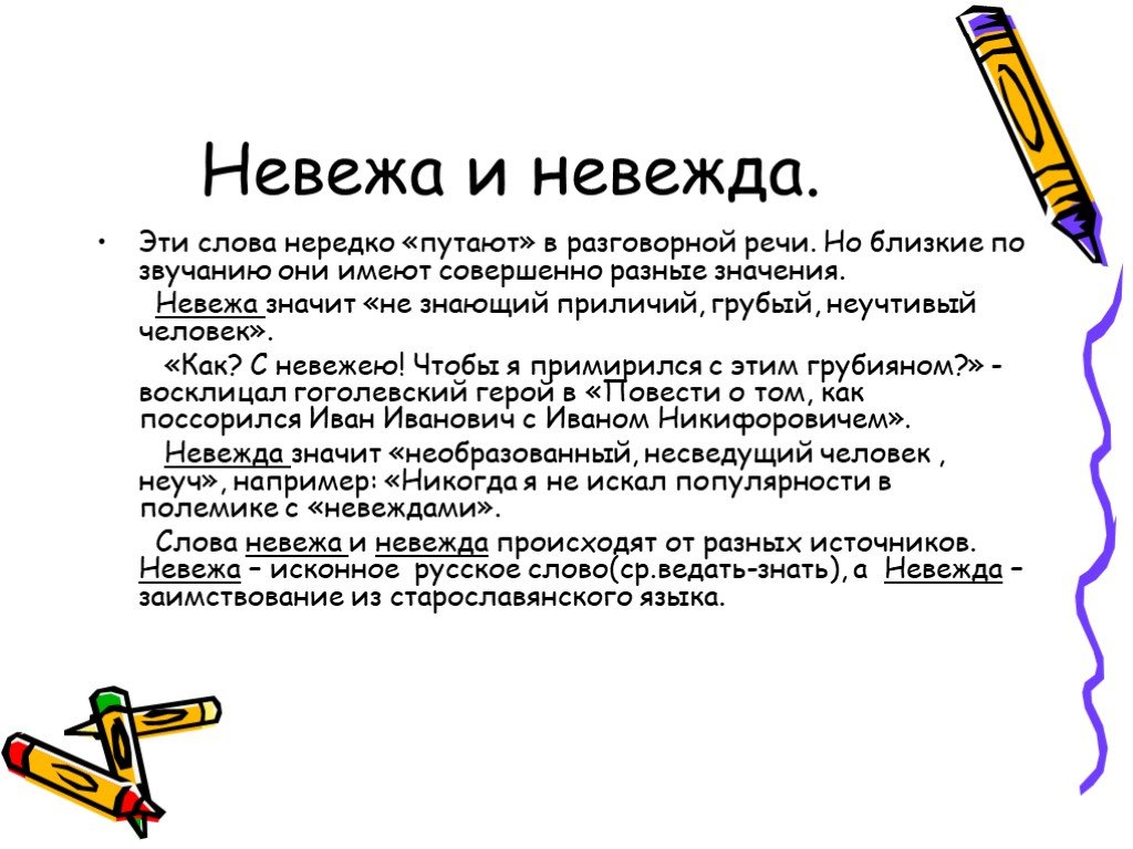 Значение слова различия. Невежа и невежда. Невоспитанный человек невежа или невежда. Человек невежда. Человек невежа.