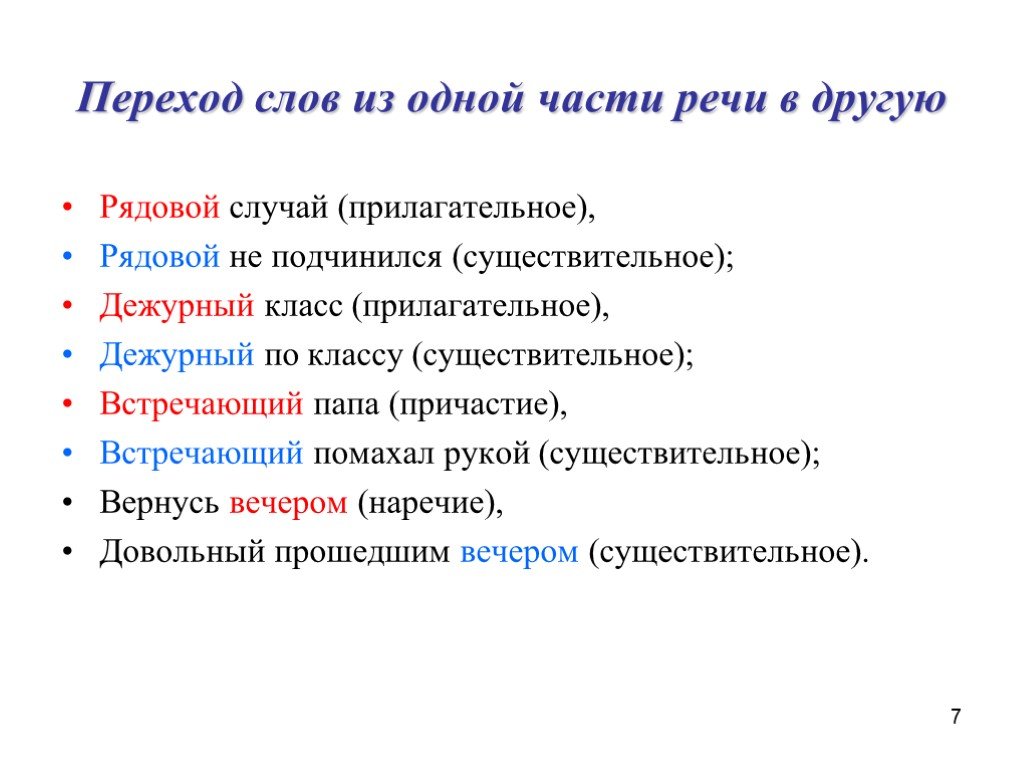 Переход одной части речи в другую пример