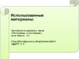 Использованные материалы: Тренажер по русскому языку «Пословицы и поговорки» Автор Жиренко О.Е. http://lotoskay.ucoz.ru/load/animacii/biologija/47-4-3