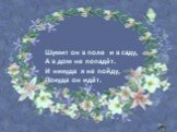 Шумит он в поле и в саду, А в дом не попадёт. И никуда я не пойду, Покуда он идёт.