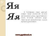 В болгарском языке данный символ также обозначает личное местоимение 3 лица, единственного числа, зачастую женского рода. Также может употребляться в роли прямого дополнения.