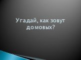 Угадай, как зовут домовых?