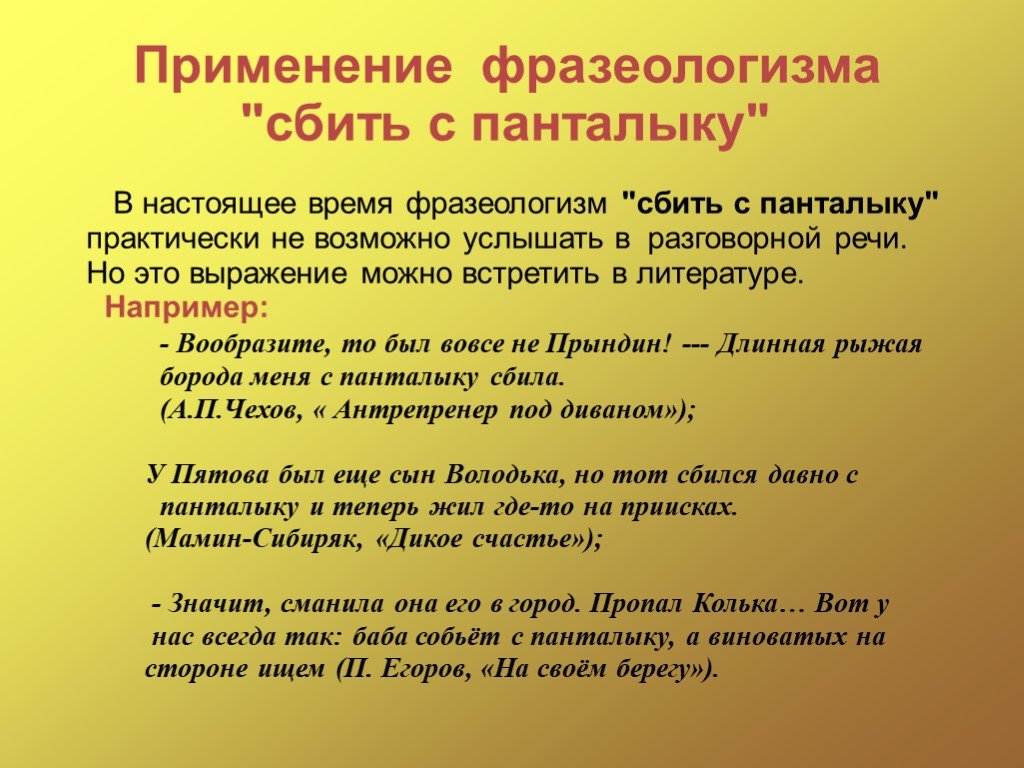 Толков что означает. Фразеологизм с панталыку сбиться. Сбить с панталыку фразеологизм. Происхождение фразеологизма сбить с толку. Панталыка.