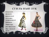 Стиль Нью лук. Елегантний, жіночний, романтичний стиль одягу, запропонований Крістіаном Діором в 1947 році. Представляє образ «ідеальної жінки»