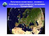 Получение космических снимков с помощью компьютерной программы "Google Earth"