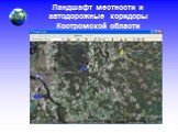 Ландшафт местности и автодорожные коридоры Костромской области