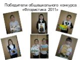 Победители общешкольного конкурса «Флористика 2011»