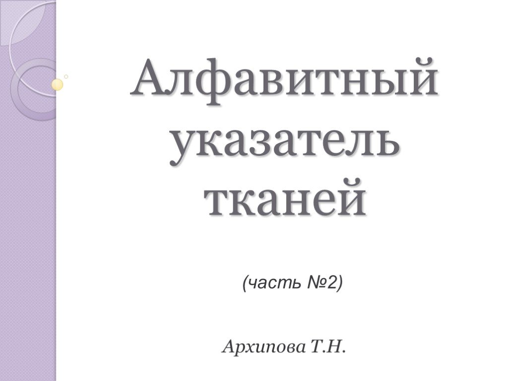 Алфавитный указатель. Алфавитный указатель тканей. Архипова т.н. Алфавитный указатель брендов. Архипова Татьяна Ниловна.