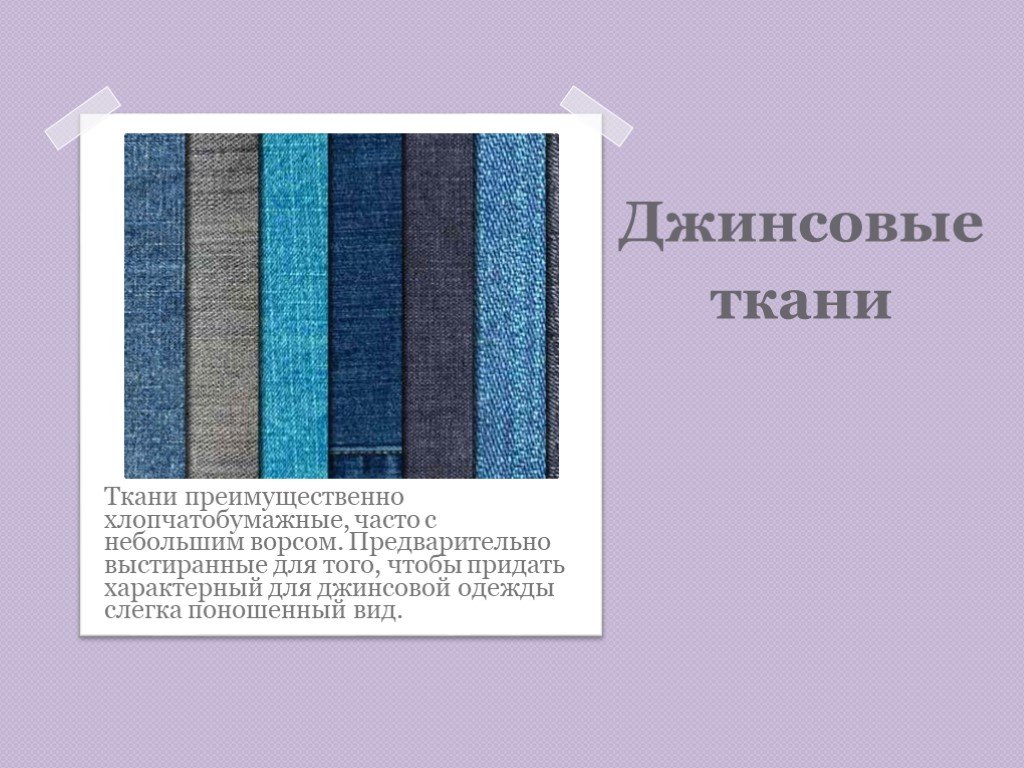 Ткань 9 класс. Характеристика джинсовой ткани. Описание джинсовой ткани. Типы ворсовых тканей. Алфавитный указатель тканей.