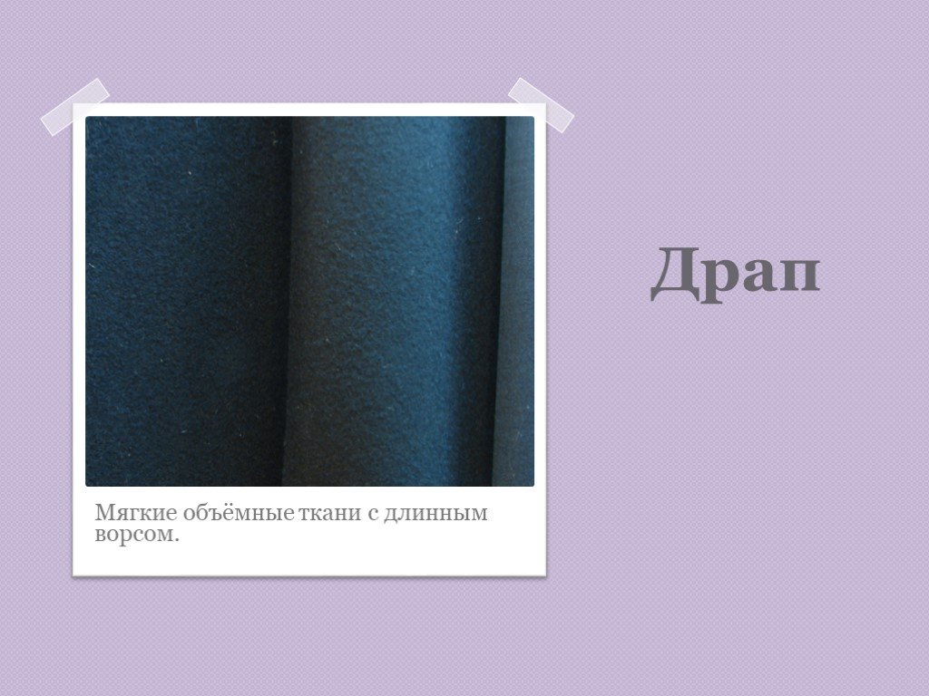 Ткань 9 класс. Алфавитный указатель тканей. Драп состав. Сырьевой состав драпа. Ткань 000000009 состав.