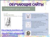 Обучающие сайты http://risunok.love2learn.ru/. http://arttower.ru/forum/index.php?showforum=21