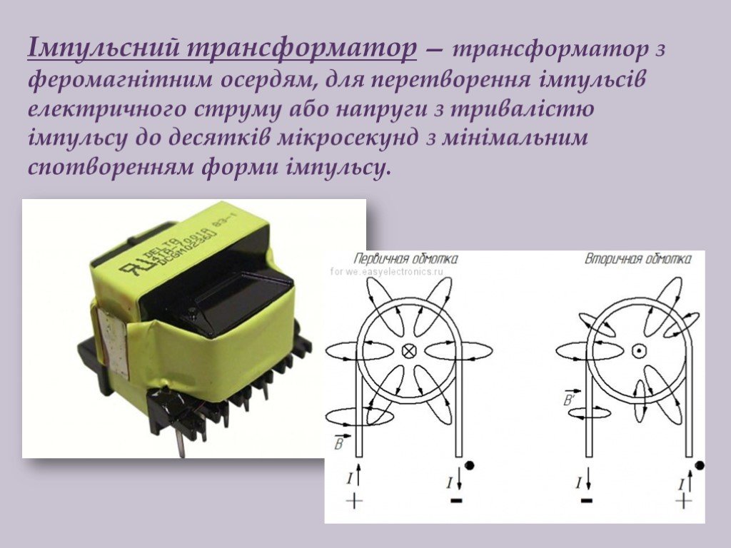 Трансформатор презентация. Трансформатор это в физике. Презентация на тему трансформатор по физике. Проект по физике трансформаторы.