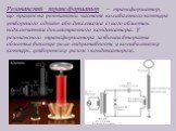 Резонансний трансформатор — трансформатор, що працює на резонансній частоті коливального контура утвореного однією або декількома із його обмоток підключенням доелектричного конденсатора. У резонансного трансформатора зазвичай вторинна обмотка виконує роль індуктивності у коливальному контурі, утвор