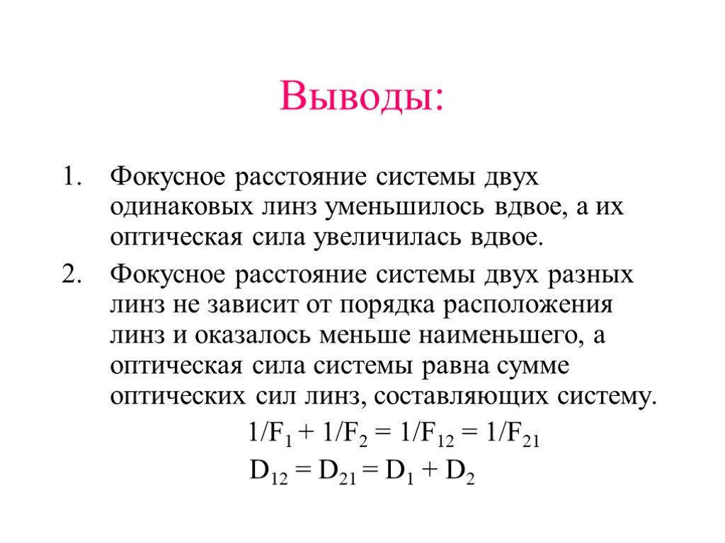 Лабораторная работа исследование свойств изображений в линзах. Оптическая сила системы линз сложенных вплотную. Фокусное расстояние системы. Оптическая сила системы двух линз. Фокусное расстояние вывод.