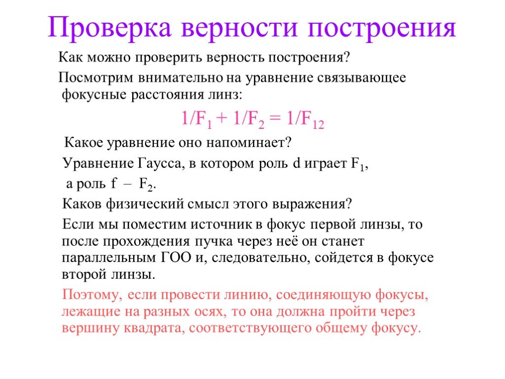 Сколько проверяются. Уравнение связи основных характеристик линз. Свойства линз. Проверка на верность. Сколько проверок на верность.