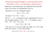Аналитический вывод оптической силы системы линз, сложенных вплотную. Выведем соотношение для общей оптической силы системы из уравнения Гаусса. Запишем его для первой линзы: 1/d1 + 1/f1 = D1 отсюда: 1/f1 = D1 – 1/d1 . Но d2 = – f1,, следовательно, уравнение Гаусса для второй линзы 1/d2 + 1/f2 = D2 