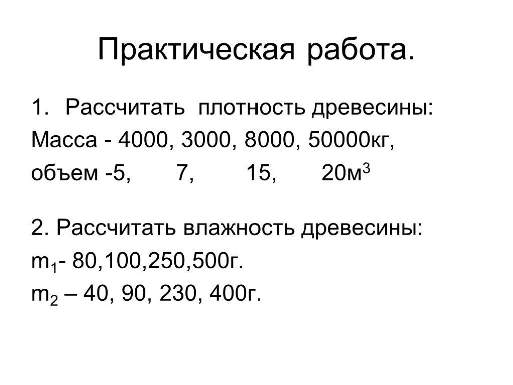 Практическая 11. Формула расчета влажности древесины. Формула вычисления влажности древесины. Формула расчета плотности влажности древесины. Формула влажности древесины.