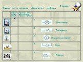 3 вопрос. Знаешь ли ты условные обозначения приборов: Вольтметр Амперметр. Лампа накаливания. Ключ Реостат
