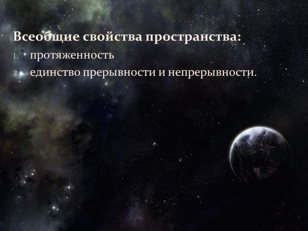 Характеристики пространства. Какими свойствами обладает пространство. Цитаты о свойствах времени и пространства. Свойство, присущее только пространству. Какая протяженность этого пространства.