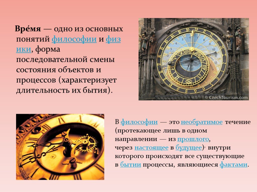 Время являющееся основным местом. Понятие времени в философии. Время это в философии. Время философское понятие. Измерение времени в философии.