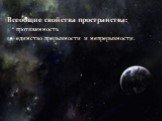 Всеобщие свойства пространства: протяженность единство прерывности и непрерывности.