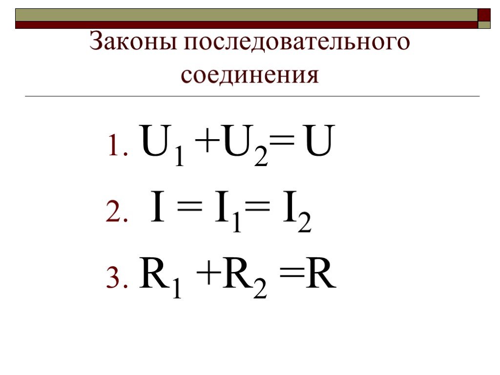 R общее при последовательном соединении. Параллельное соединение проводников формулы. I i1 i2 формула. Последовательное и параллельное соединение проводников формулы. Последовательное соединения i=i1.