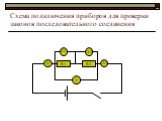 Схема подключения приборов для проверки законов последовательного соединения. R1 A2 V2 V V1 A1 R2