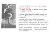 - 12 августа 1953 года испытано первое термо-ядерное устройство. - 29 ноября 1955 года на большой высоте рвану-ли водородную бомбу. - Решение создать испытательный ядерный по-лигон под Семипалатинском появилось 21 авгус-та 1947 года. - Сначала была создана горно-сейсмическая станция 9905, затем она 