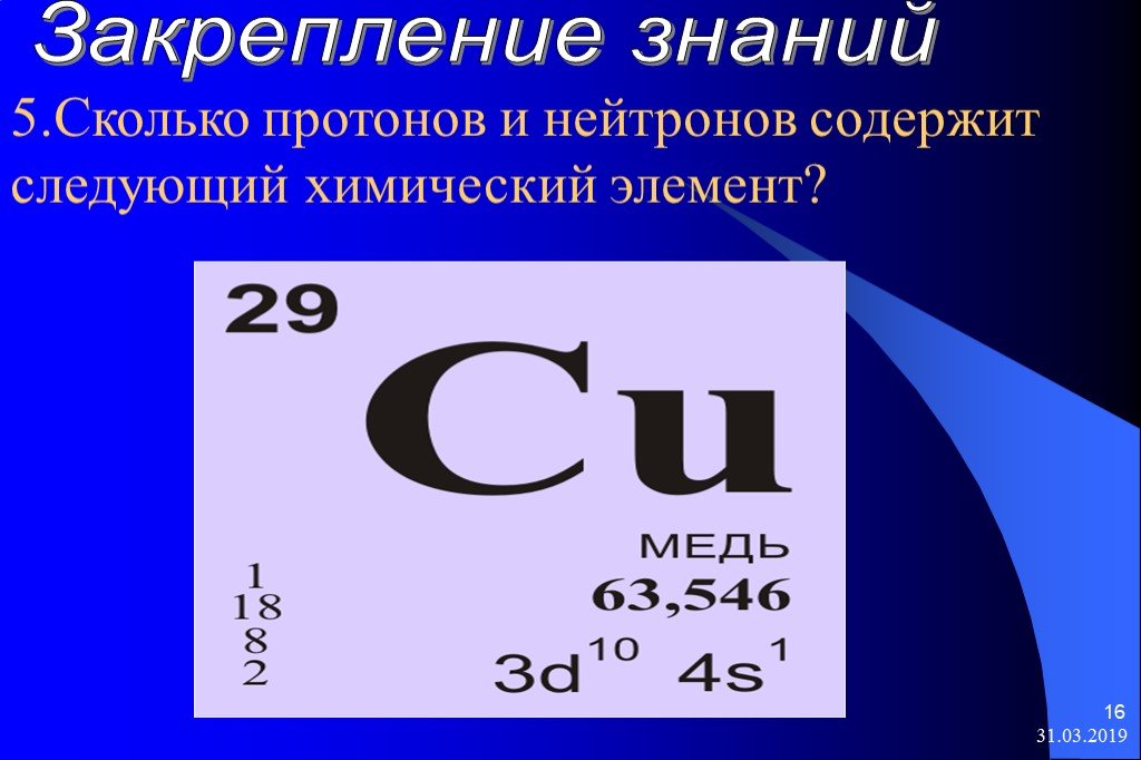 Элемент содержащий 20 протонов. Протон химический элемент. Число протонов в химии. Нейтроны химических элементов. Протоны в хим элементах.