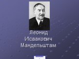 Леонид Исаакович Мандельштам