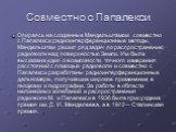 Совместно с Папалекси. Опираясь на созданные Мандельштамом совместно с Папалекси радиоинтерференционные методы, Мандельштам решил ряд задач по распространению радиоволн над поверхностью Земли. Им была высказана идея о возможности точного измерения расстояний с помощью радиоволн и совместно с Папалек