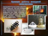 Принцип работы пожарной сигнализации. Сигналы пожарной тревоги обычно включаются автоматически. И как именно оно работает мы сейчас и разберемся. Чаще всего применяется реле с биметаллической пластинкой из меди и железа. Пластинка соединена с одним плюсом электрической цепи. Когда температура в поме