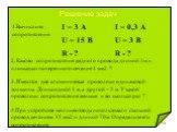 I = 3 А U = 15 В R - ? I = 0,3 А U = 3 В R - ? 1.Вычислите сопротивление. 2. Каково сопротивление медного провода длиной 1м и площадью поперечного сечения 1 мм2 ? 3. Имеются две алюминиевые проволоки одинаковой толщины. Длина одной 1 м, а другой – 5 м. У какой проволоки сопротивление меньше и во ско