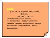 Дома .§ 43, 45, 46 выучить определения, формулы Упр.18(1,2),20(1,2) Экспериментальное задание. По паспортным данным лампочек елочных гирлянд и карманного фонаря рассчитайте сопротивление нитей накаливания.