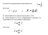 Согласно определению напряженности получим F = Q0E и Fi = Q0Ei E- напряженность результирующего поля, Ei - напряженность поля, создаваемого зарядом Qi. Подставив эти выражения в формулу получим: