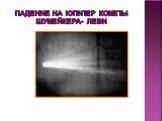 Падение на Юпитер кометы Шумейкера- Леви
