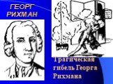ГЕОРГ РИХМАН. Трагическая гибель Георга Рихмана