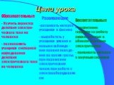 Цели урока. Образовательные Изучить характер действия электри-ческого тока на человека познакомить учащихся с историей исследования действия электрического тока на человека. Развивающие развивать интерес учащихся к физике выработать у учащихся умения и навыки соблюде -ния правил поведе-ния во время 