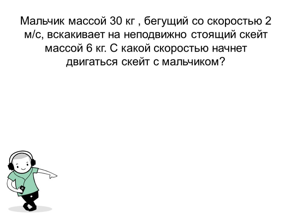 Мальчик массой 4. Мальчик массой 30 кг Бегущий. Мальчик массой 30 кг Бегущий со скоростью 2. Мальчик Бегущий со скоростью 2 м/с бежит.