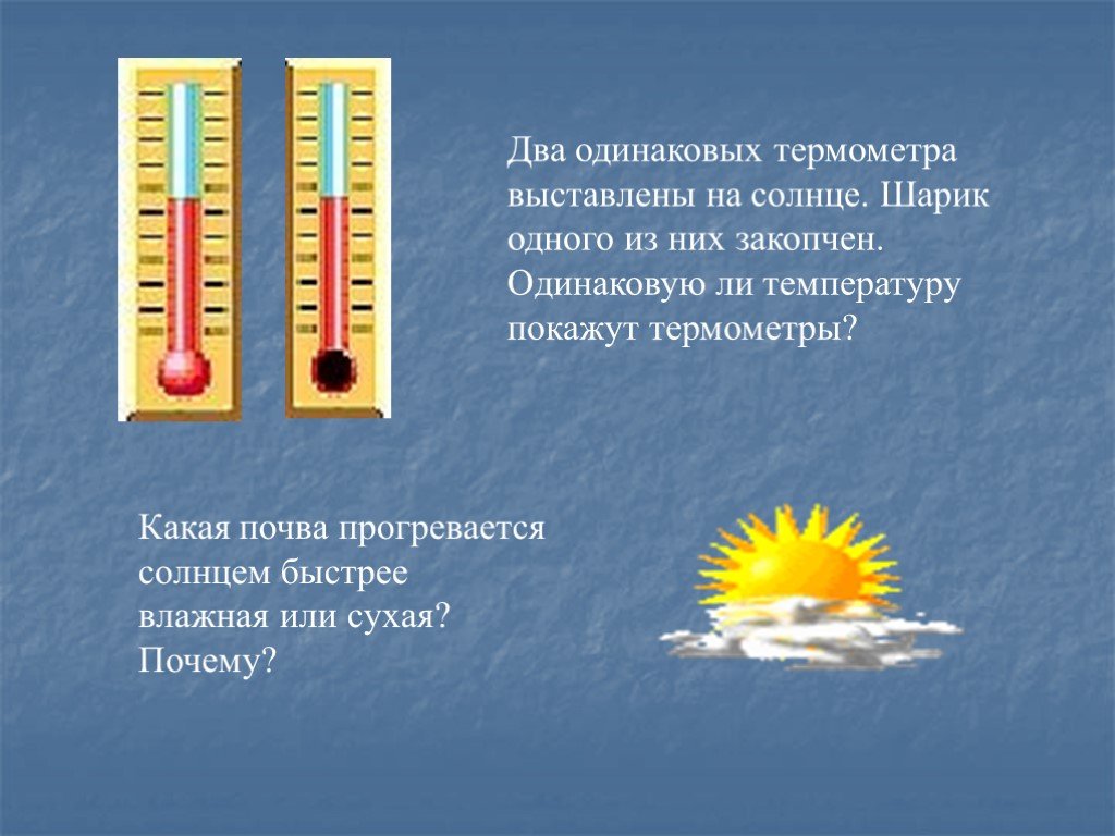 Опасная температура воды. Термометр. Закопченный шарик термометра это. Презентация на тему теплопередача в природе. Способы теплопередачи теплопроводность.