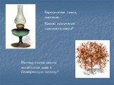 Керосиновая лампа, масляная… Каково назначение лампового стекла? Почему листья осины колеблются даже в безветренную погоду?