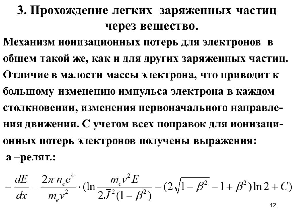 Заряженный легкий. Взаимодействие легких заряженных частиц с веществом. Прохождение легких заряженных частиц через вещество. Взаимодействие тяжелых и легких заряженных частиц с веществом.. Прохождение быстрых заряженных частиц через вещество.