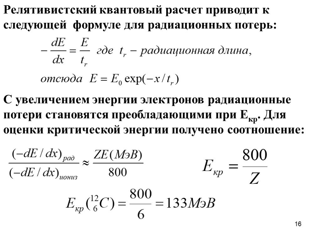 Получено соотношение. Квантовый расчет. Критическая энергия электронов. Квантовые вычисления. Расчет радиационных потерь энергии.