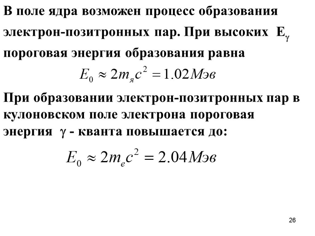 Поле электрона. Образование электрон-позитронных пар. Энергия образования электрон-позитронных пар. Энергия электрона в поле ядра. Образование энергии.